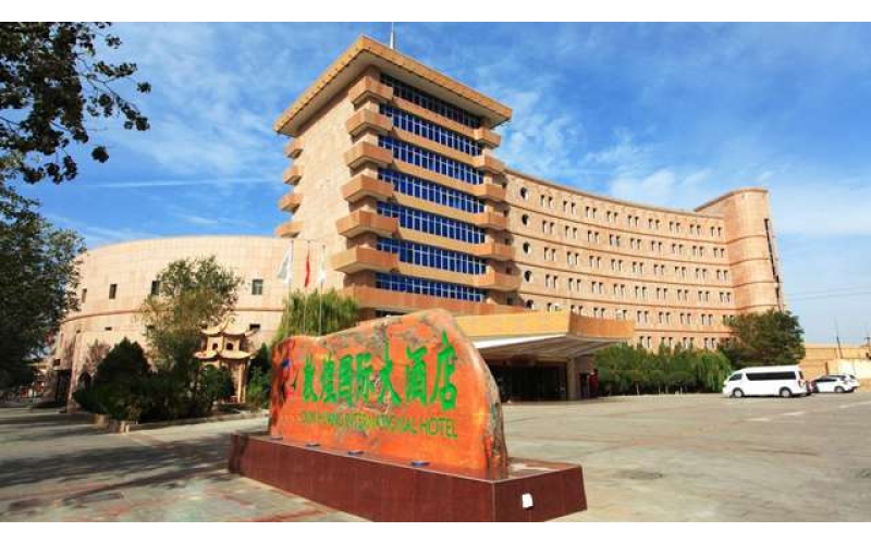敦煌国际大酒店(四星会议)