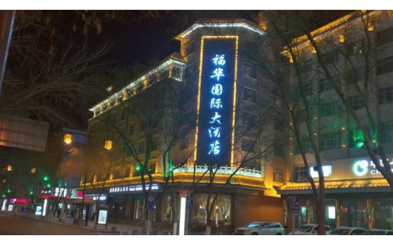 敦煌富丽华国际大酒店(四星商旅酒店)