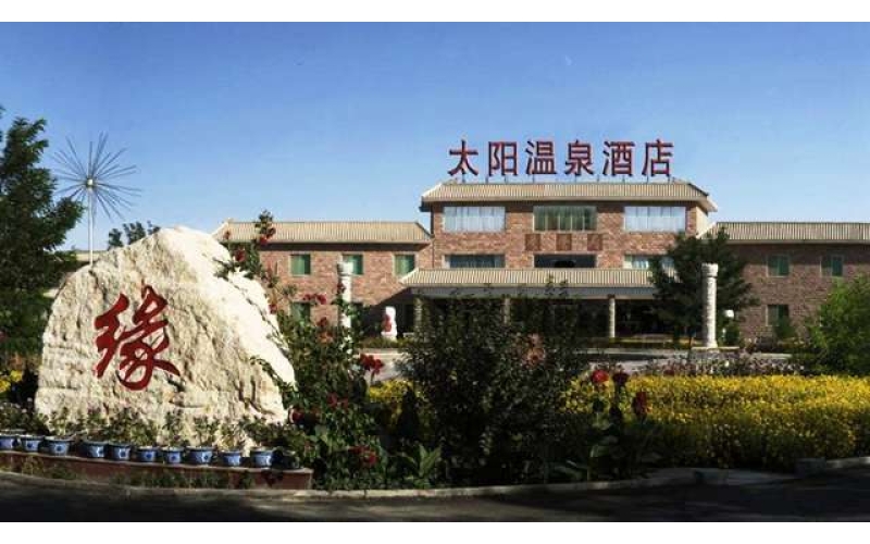 敦煌太阳温泉酒店(四星花园式会议型)