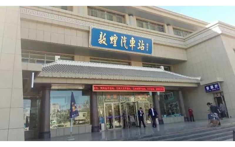 敦煌长途客运(汽车)站客运时刻表