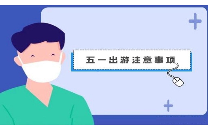 甘肃省文旅厅：“五一”假日旅游要全程戴口罩