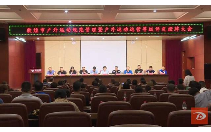 敦煌市17家户外运动运营机构获市级行业等级评定证书