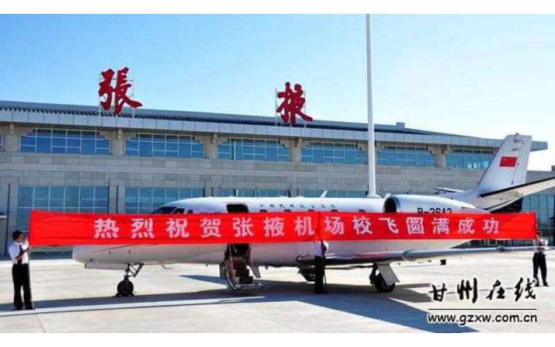 张掖甘州机场航班时刻表