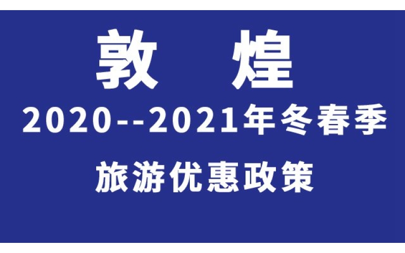 敦煌市2020—2021年度冬春旅游季产品及优惠政策